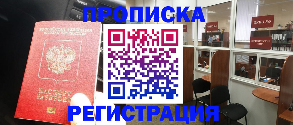 прописка регистрация в Саранске